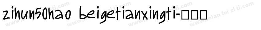 zihun50hao beigetianxingti字体转换